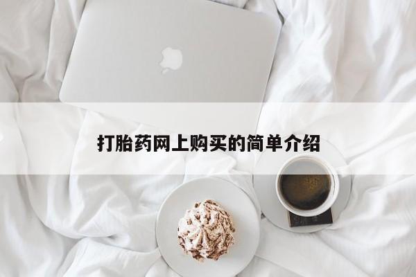 打胎药在哪里买得到打胎药网上购买的简单介绍