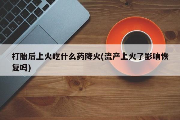 打胎药在哪里买得到资讯 第83页