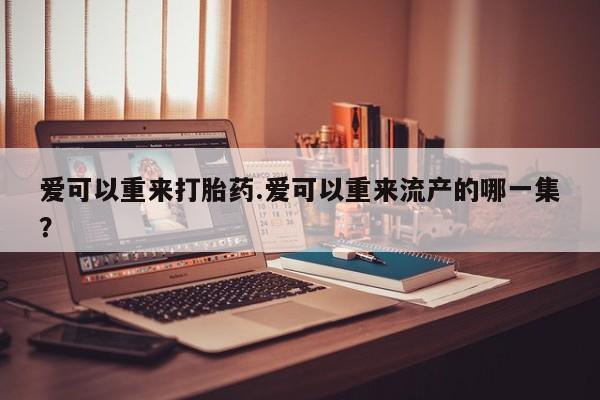 打胎药在哪里买得到要闻 第81页