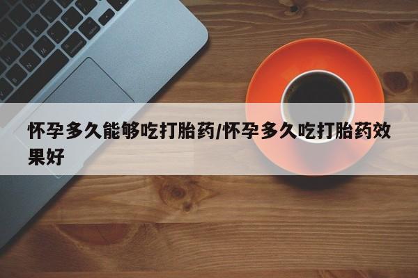 打胎药在哪里买得到要闻 第79页