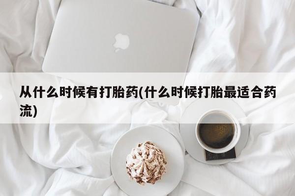 打胎药在哪里买得到从什么时候有打胎药(什么时候打胎最适合药流)