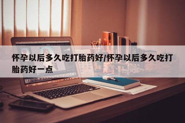 打胎药在哪里买得到新闻 第82页