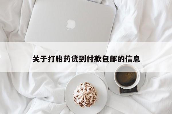 打胎药在哪里买得到关于打胎药货到付款包邮的信息