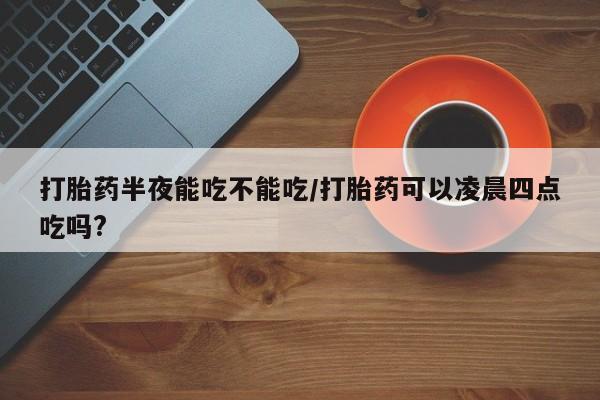打胎药在哪里买得到新闻 第78页