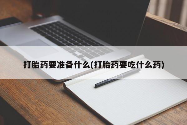 打胎药在哪里买得到新闻 第77页