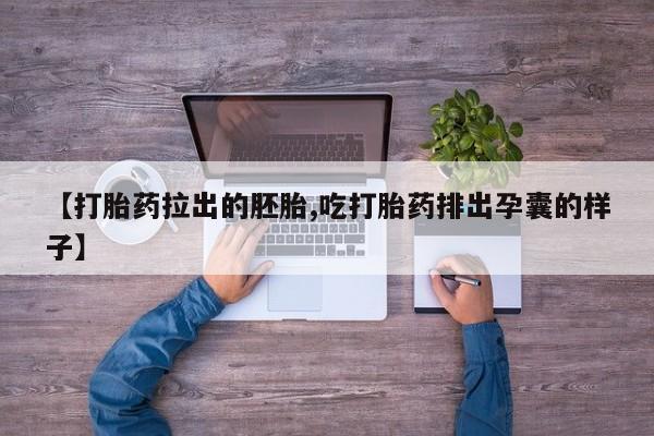 打胎药在哪里买得到【打胎药拉出的胚胎,吃打胎药排出孕囊的样子】
