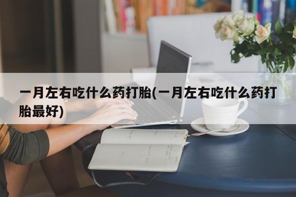 打胎药在哪里买得到新闻 第75页