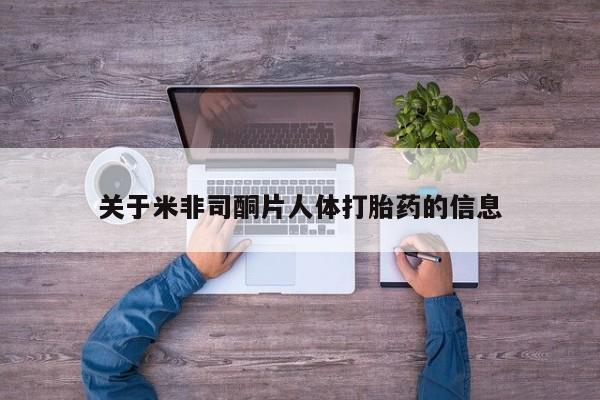 打胎药在哪里买得到关于米非司酮片人体打胎药的信息
