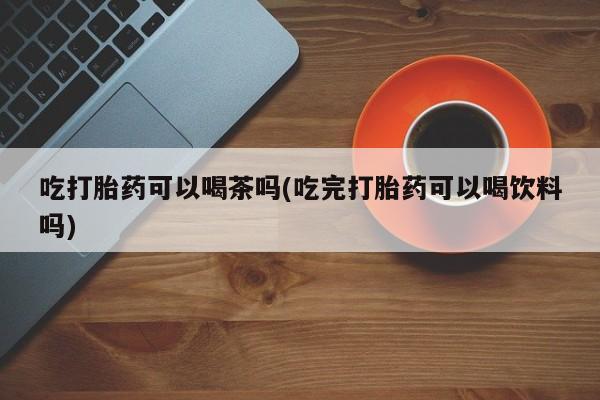 打胎药在哪里买得到动态 第70页