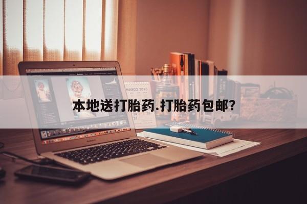 打胎药在哪里买得到本地送打胎药.打胎药包邮？