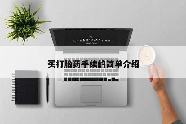 打胎药在哪里买得到买打胎药手续的简单介绍