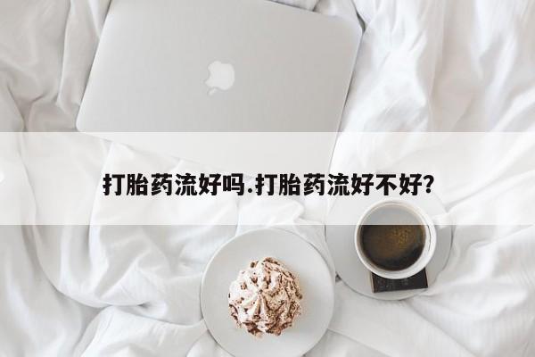 打胎药在哪里买得到要闻 第62页