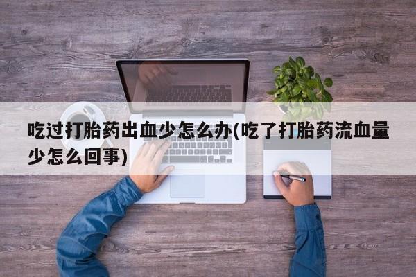 打胎药在哪里买得到动态 第64页