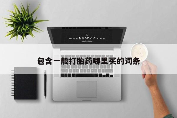 打胎药在哪里买得到包含一般打胎药哪里买的词条