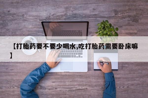打胎药在哪里买得到资讯 第57页