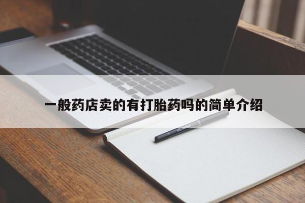 打胎药在哪里买得到一般药店卖的有打胎药吗的简单介绍