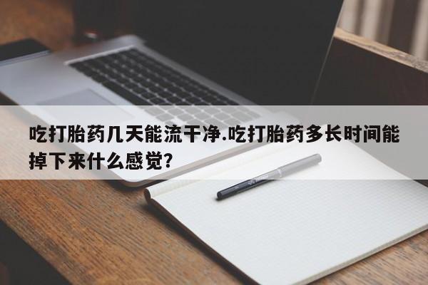 打胎药在哪里买得到新闻 第61页