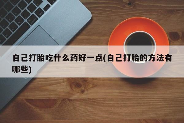 打胎药在哪里买得到新闻 第60页