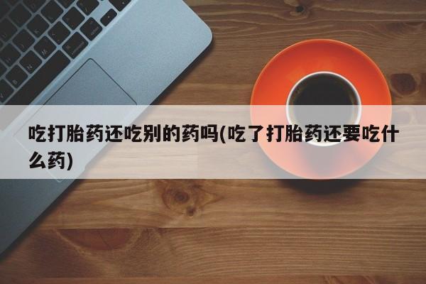 打胎药在哪里买得到新闻 第58页
