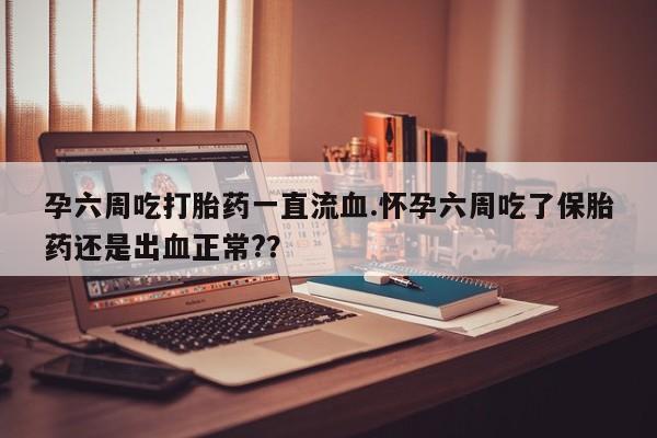 打胎药在哪里买得到动态 第35页