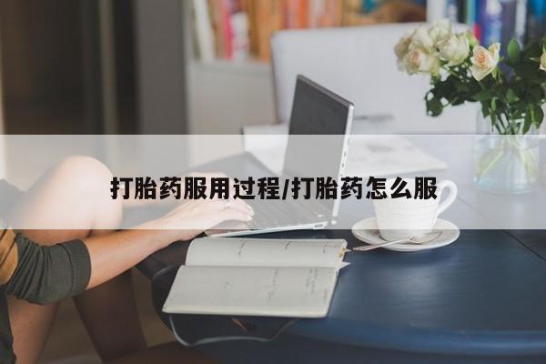 打胎药在哪里买得到打胎药服用过程/打胎药怎么服
