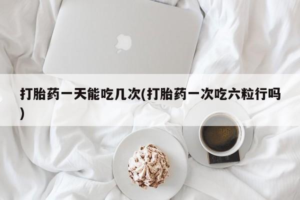 打胎药在哪里买得到动态 第31页