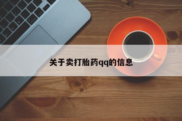 打胎药在哪里买得到关于卖打胎药qq的信息