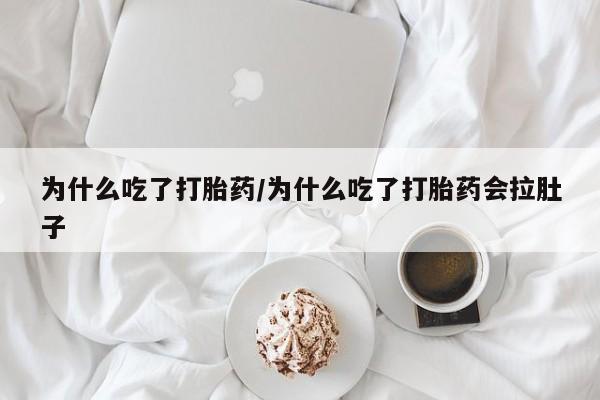 打胎药在哪里买得到为什么吃了打胎药/为什么吃了打胎药会拉肚子