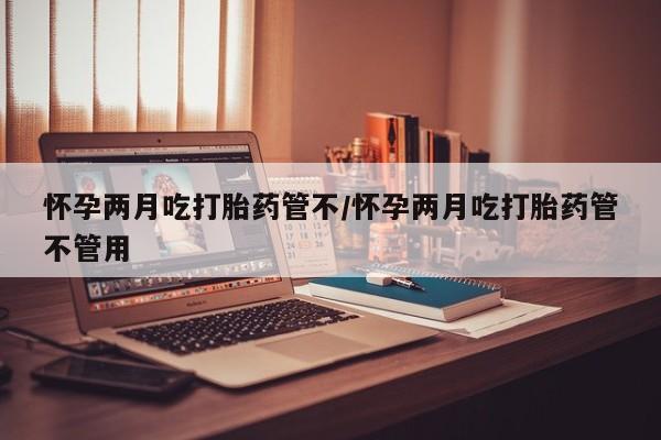 打胎药在哪里买得到要闻 第26页