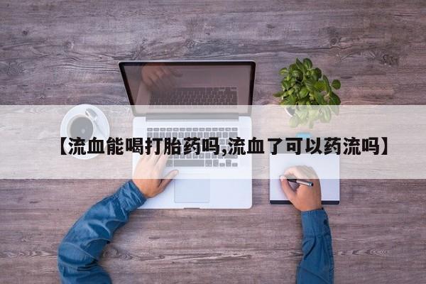 打胎药在哪里买得到动态 第29页