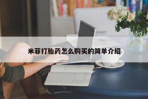 打胎药在哪里买得到米菲打胎药怎么购买的简单介绍