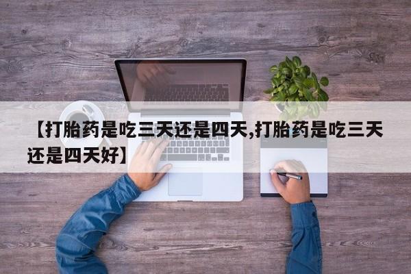 打胎药在哪里买得到新闻 第30页
