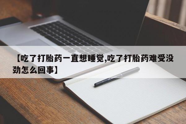 打胎药在哪里买得到【吃了打胎药一直想睡觉,吃了打胎药难受没劲怎么回事】