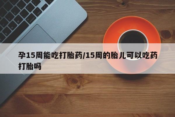 打胎药在哪里买得到要闻 第23页
