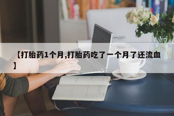 打胎药在哪里买得到要闻 第22页
