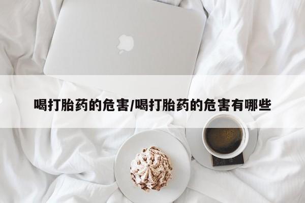 打胎药在哪里买得到资讯 第17页
