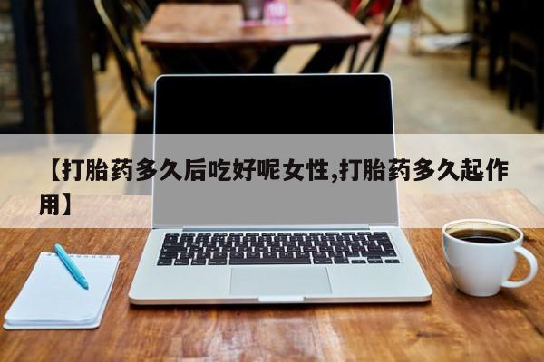 打胎药在哪里买得到资讯 第14页