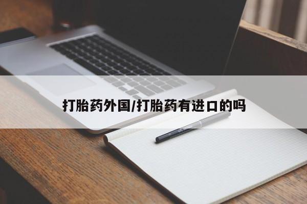 打胎药在哪里买得到打胎药外国/打胎药有进口的吗