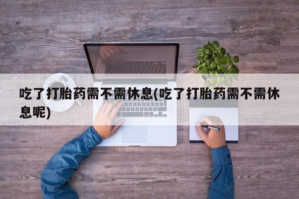 打胎药在哪里买得到新闻 第14页