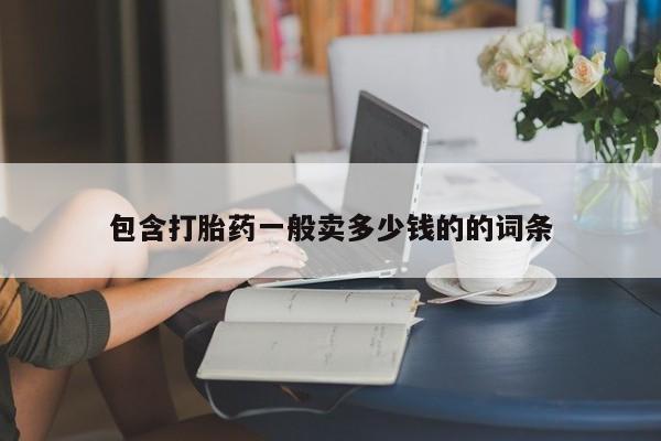 打胎药在哪里买得到包含打胎药一般卖多少钱的的词条