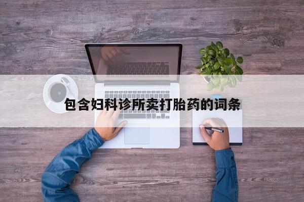 打胎药在哪里买得到包含妇科诊所卖打胎药的词条