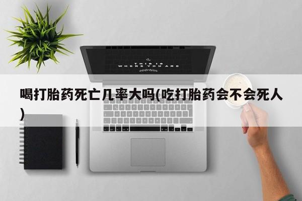 打胎药在哪里买得到要闻 第8页