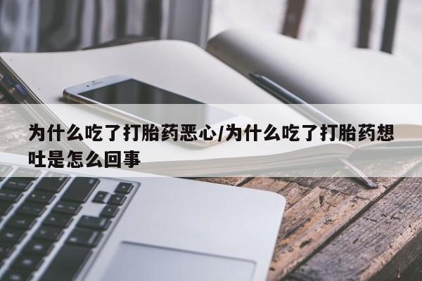 打胎药在哪里买得到动态 第9页