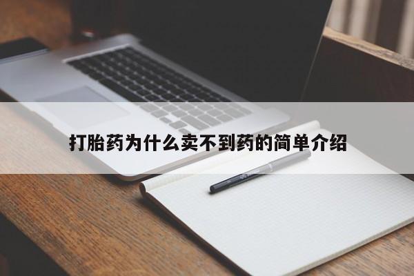打胎药在哪里买得到打胎药为什么卖不到药的简单介绍