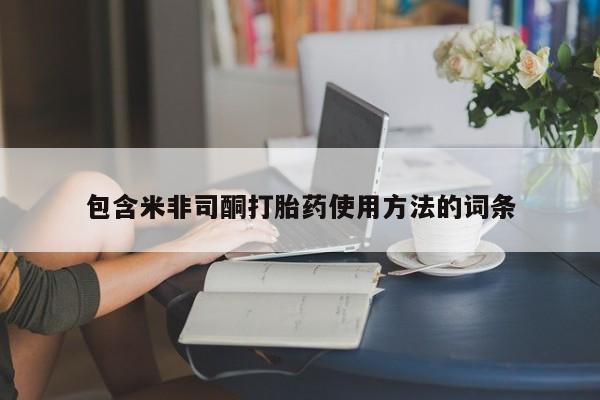 打胎药在哪里买得到包含米非司酮打胎药使用方法的词条