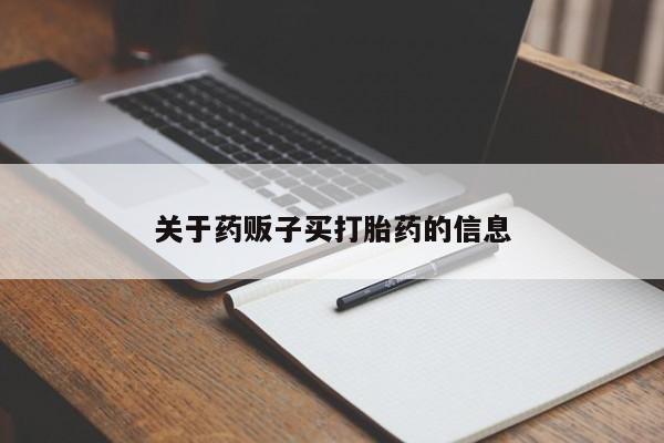 打胎药在哪里买得到关于药贩子买打胎药的信息