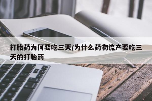 打胎药在哪里买得到打胎药为何要吃三天/为什么药物流产要吃三天的打胎药