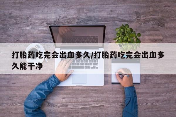 打胎药在哪里买得到新闻 第8页