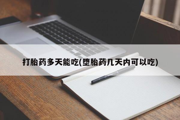 打胎药在哪里买得到打胎药多天能吃(堕胎药几天内可以吃)