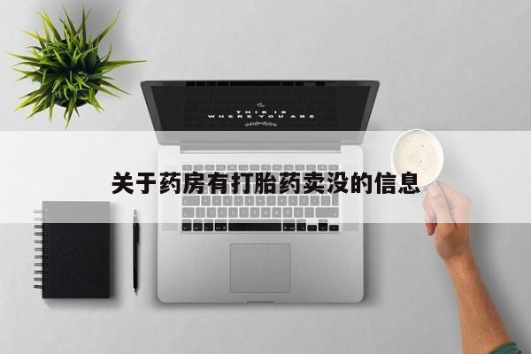 打胎药在哪里买得到关于药房有打胎药卖没的信息